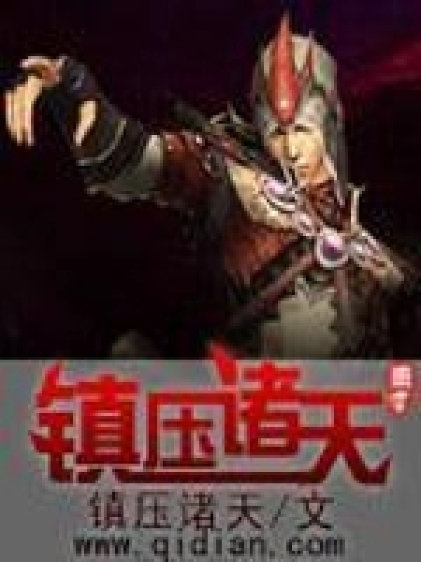 《镇压诸天》全本 作者：镇压诸天-小说最新章节下载-听风雨阅读