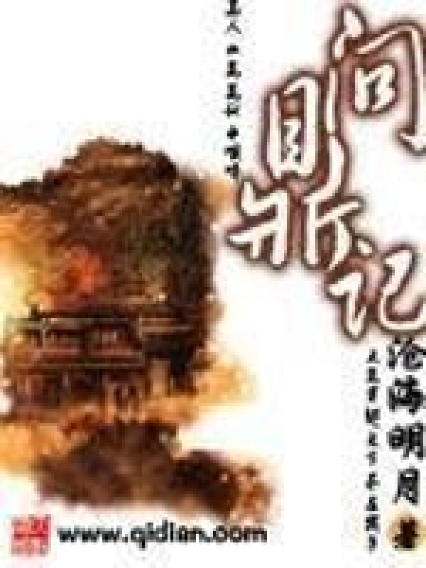 《问鼎记》校对全本 作者：沧海月明-小说最新章节下载-听风雨阅读