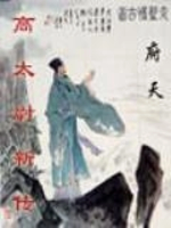 《高太尉新传》校对全本 作者：府天-小说最新章节下载-听风雨阅读