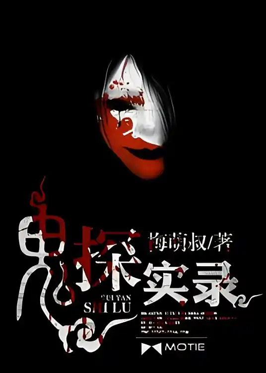 《鬼探实录》校对全本 作者：梅萌叔-小说最新章节下载-听风雨阅读