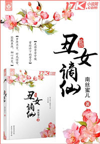 《丑女谪仙》全本 作者：南丝蜜儿-小说最新章节下载-听风雨阅读