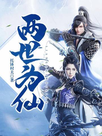 《两世为仙》全本 作者：托钵村夫-小说最新章节下载-听风雨阅读