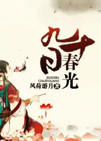 《九十日春光》全本 作者：风荷游月-小说最新章节下载-听风雨阅读
