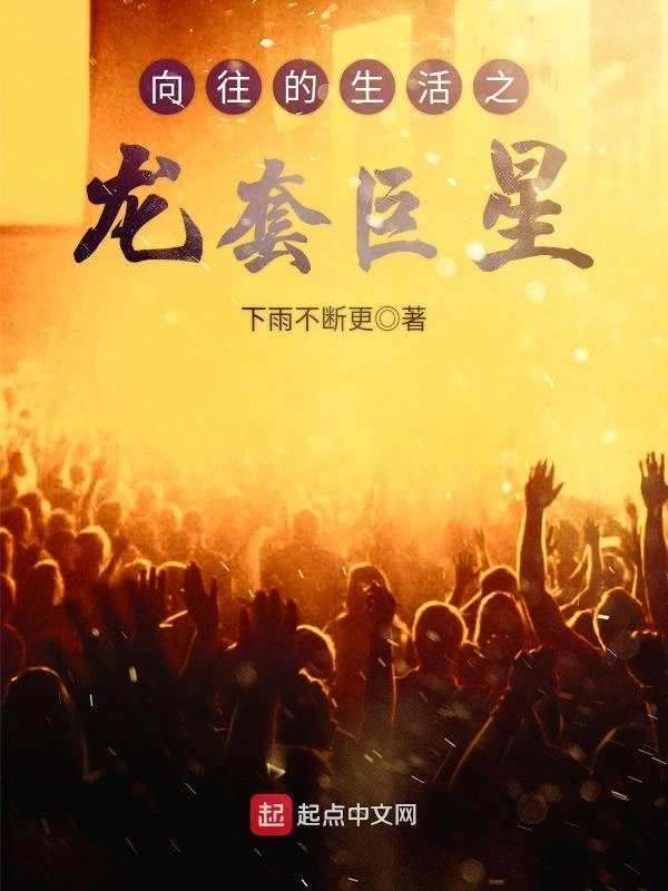 《向往的生活之龙套巨星》全本 作者: 下雨不断更-小说最新章节下载-听风雨阅读