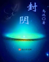 《封阴》全本 作者：乌泥-小说最新章节下载-听风雨阅读