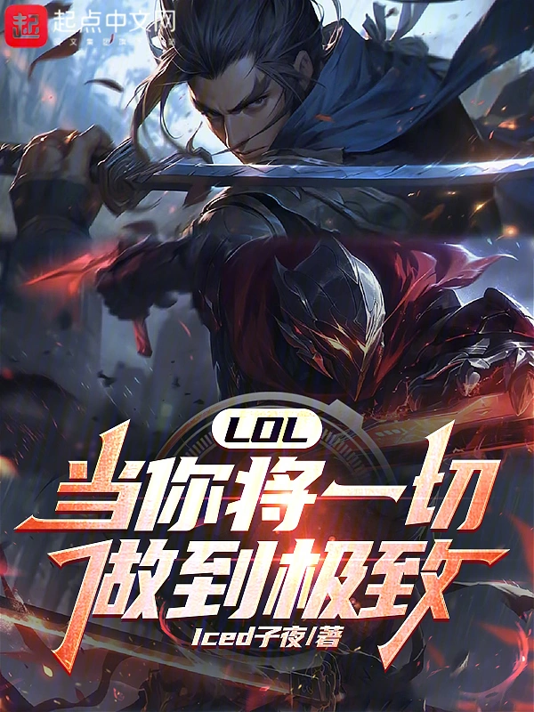 《LOL：当你将一切做到极致》全本 作者：Iced子夜 -小说最新章节下载-听风雨阅读