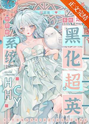 《[综英美]系统是黑化超英》全本 作者：然燃繎-小说最新章节下载-听风雨阅读