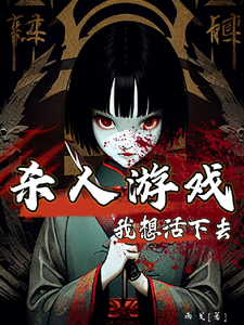 《【杀人游戏】我想活下去》全本 作者：雨戈-小说最新章节下载-听风雨阅读
