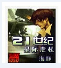 《21世纪星际走私》全本 作者：海豚-小说最新章节下载-听风雨阅读