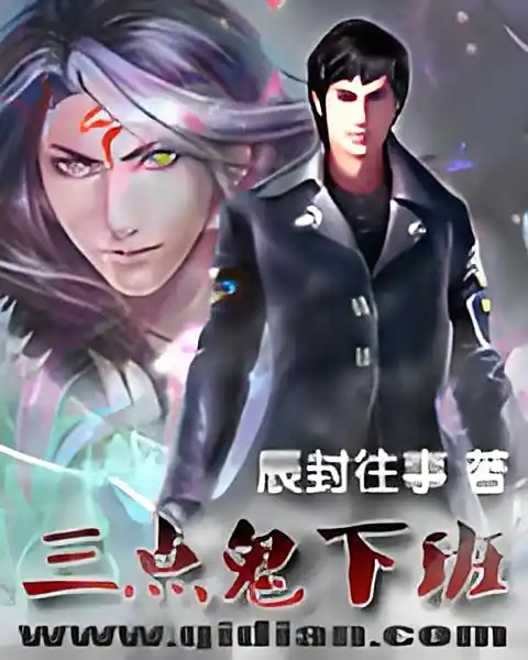 《三点鬼下班》校对全本 作者：辰封往事-小说最新章节下载-听风雨阅读