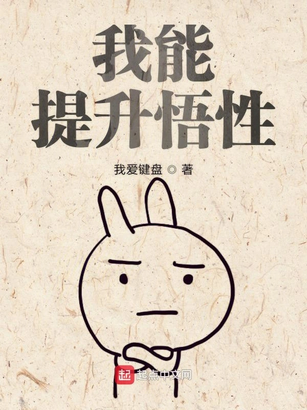 《我能提升悟性》全本 作者：我爱键盘-小说最新章节下载-听风雨阅读