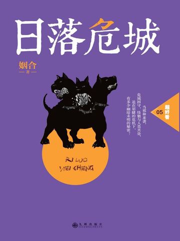 《日落危城》校对全本 作者：姻合-小说最新章节下载-听风雨阅读