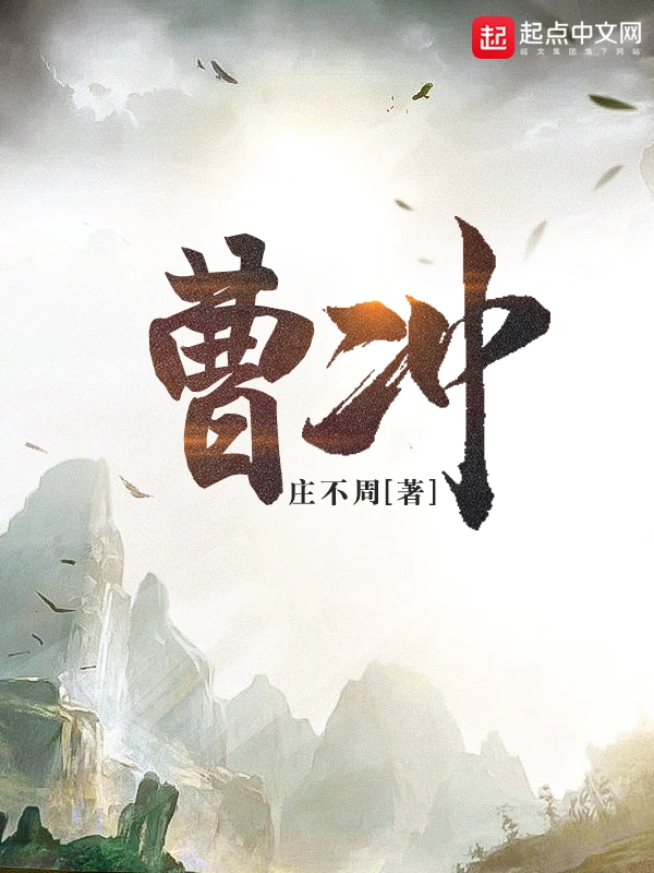 《曹冲》校对全本 作者：庄不周-小说最新章节下载-听风雨阅读