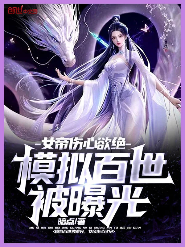 《模拟百世被曝光，女帝伤心欲绝》全本 作者：暗点-小说最新章节下载-听风雨阅读