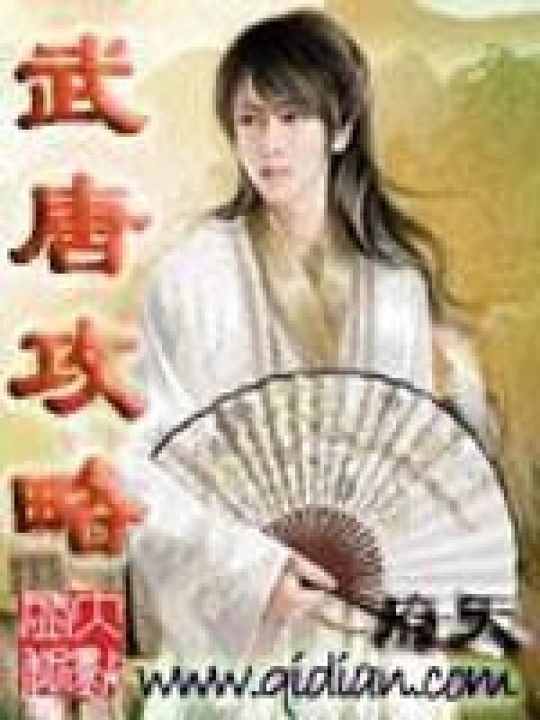 《武唐攻略》校对全本 作者：府天-小说最新章节下载-听风雨阅读