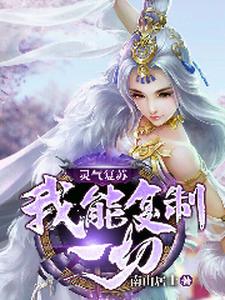 《灵气复苏：我能复制一切》全本 作者：南明居士-小说最新章节下载-听风雨阅读