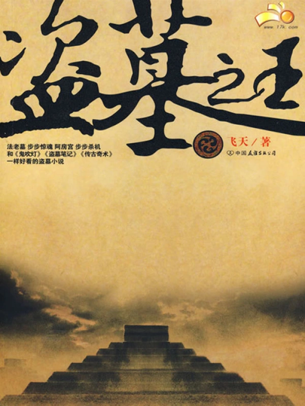 《盗墓之王》校对全本 作者：飞天-小说最新章节下载-听风雨阅读
