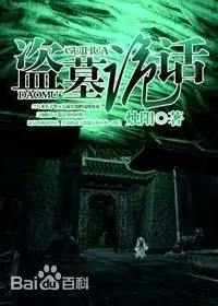 《盗墓诡话》校对全本 作者：烛阳-小说最新章节下载-听风雨阅读
