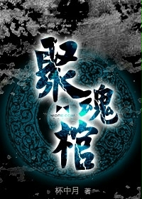 《聚魂棺》校对全本 作者：杯中月-小说最新章节下载-听风雨阅读