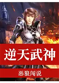 《逆天武神》全本 作者：恶狼闯说-小说最新章节下载-听风雨阅读