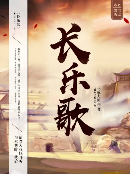 《长乐歌》校对全本 作者：三戒大师-小说最新章节下载-听风雨阅读