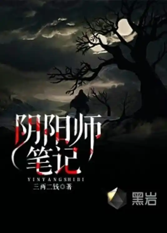 《阴阳师笔记》校对全本 作者：三两二钱-小说最新章节下载-听风雨阅读