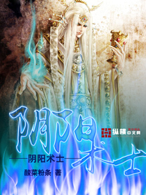 《阴阳术士》校对全本 作者：酸菜粉条-小说最新章节下载-听风雨阅读