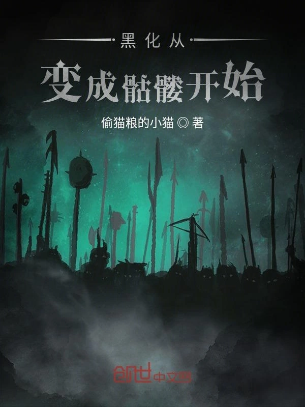 《黑化从变成骷髅开始》全本 作者：偷猫粮的小猫-小说最新章节下载-听风雨阅读