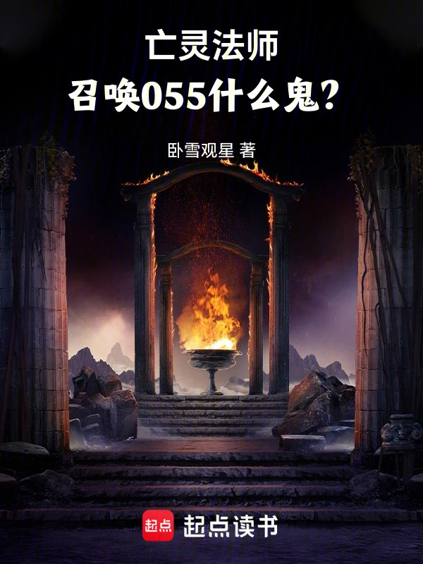 《亡灵法师，召唤055什么鬼？》全本 作者：卧雪观星-小说最新章节下载-听风雨阅读