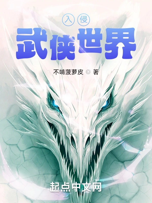 《入侵武侠世界》全本 作者：不啃菠萝皮-小说最新章节下载-听风雨阅读