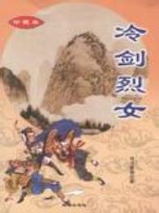 《冷剑烈女续》全本 作者：司马紫烟-小说最新章节下载-听风雨阅读