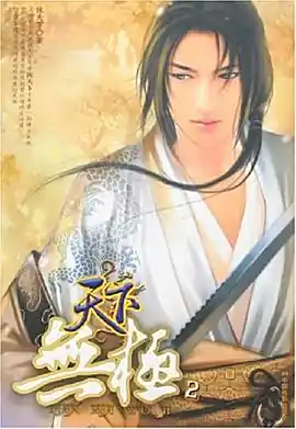 《天下无极2》全本 作者：陈天下-小说最新章节下载-听风雨阅读