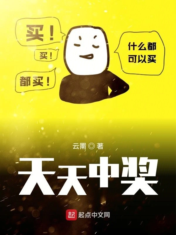 《天天中奖》全本 作者：云罱-小说最新章节下载-听风雨阅读