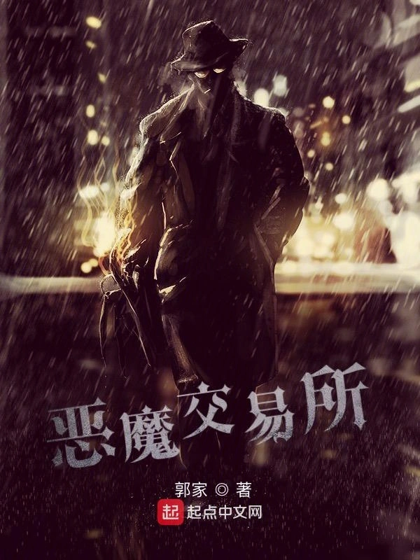 《恶魔交易所》全本 作者：郭家-小说最新章节下载-听风雨阅读