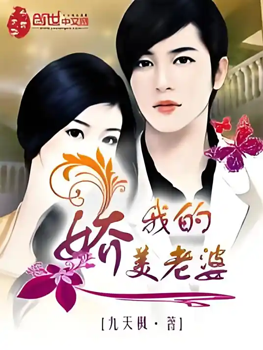 《我的娇美老婆》全本 作者：九天枫-小说最新章节下载-听风雨阅读