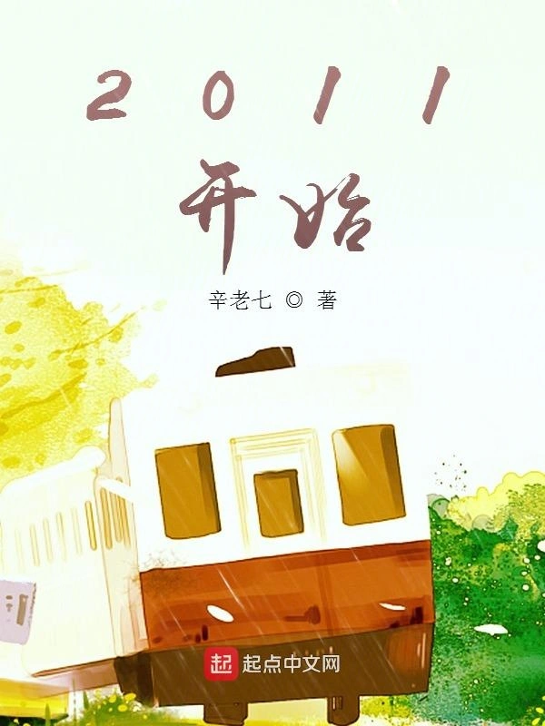 《2011开始》全本 作者：辛老七-小说最新连载章节下载-听风雨阅读