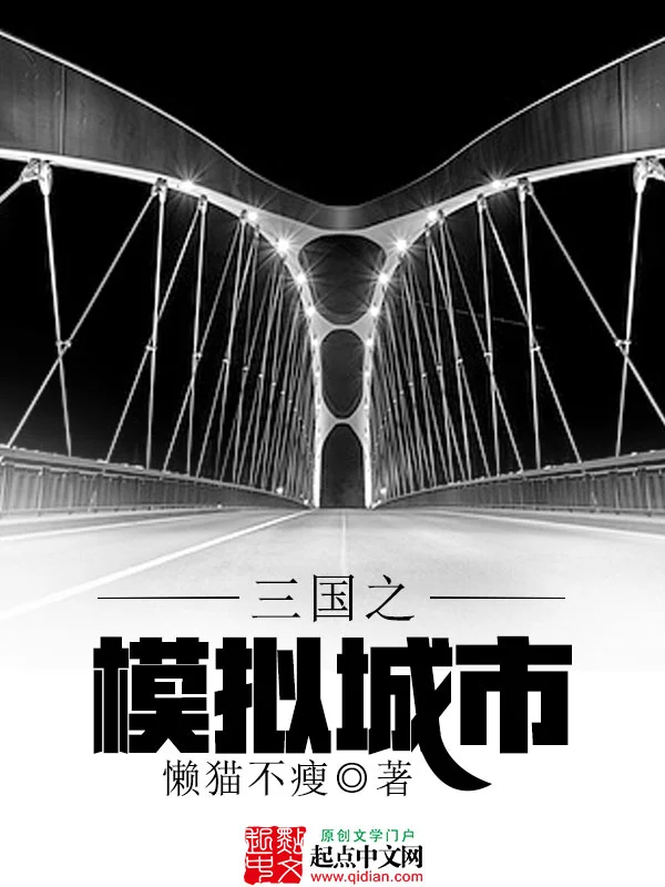 《三国之模拟城市》全本 作者：懒猫不瘦-小说最新连载章节下载-听风雨阅读