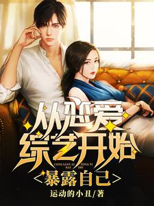 《从恋爱综艺开始，暴露自己》全本 作者：运动的小丑-小说最新连载章节下载-听风雨阅读