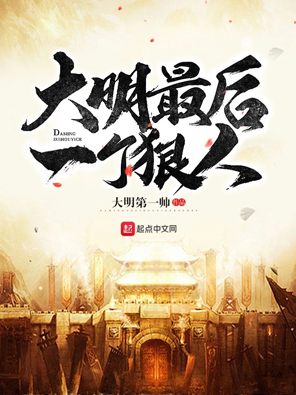 《大明最后一个狠人》校对全本 作者：大明第一帅-小说最新连载章节下载-听风雨阅读