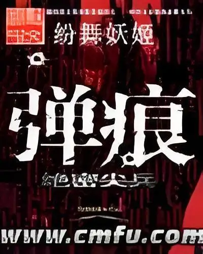 《弹痕》校对全本 作者：纷舞妖姬-小说最新连载章节下载-听风雨阅读