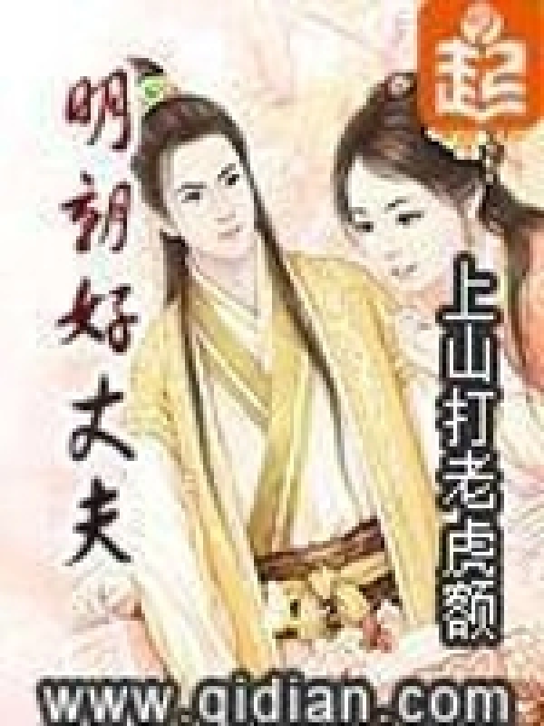 《明朝好丈夫》校对全本 作者：上山打老虎额-小说最新连载章节下载-听风雨阅读
