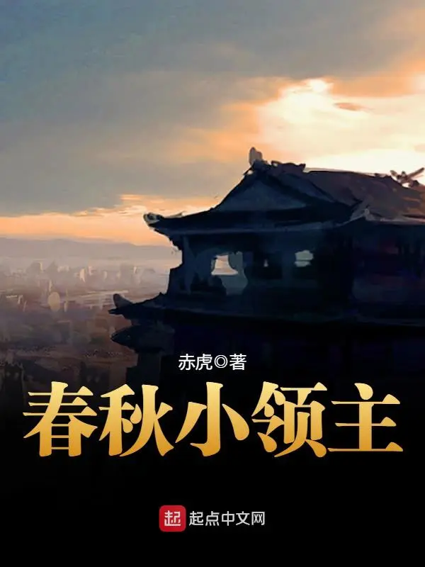 《春秋小领主》校对全本 作者：赤虎-小说最新连载章节下载-听风雨阅读