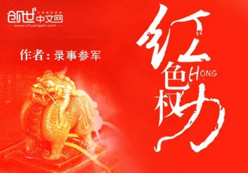《红色权力》全本 作者：录事参军-小说最新连载章节下载-听风雨阅读