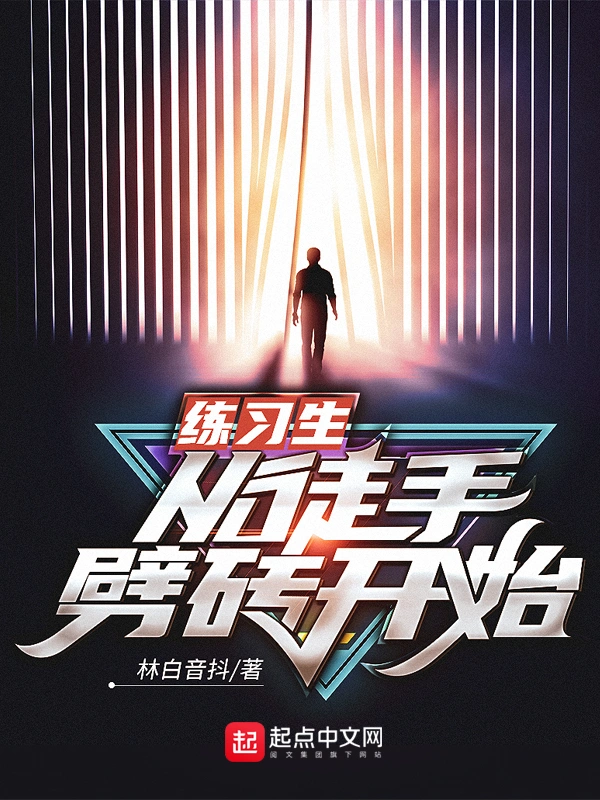《练习生从徒手劈砖开始》校对全本 作者：林白音抖-小说最新连载章节下载-听风雨阅读