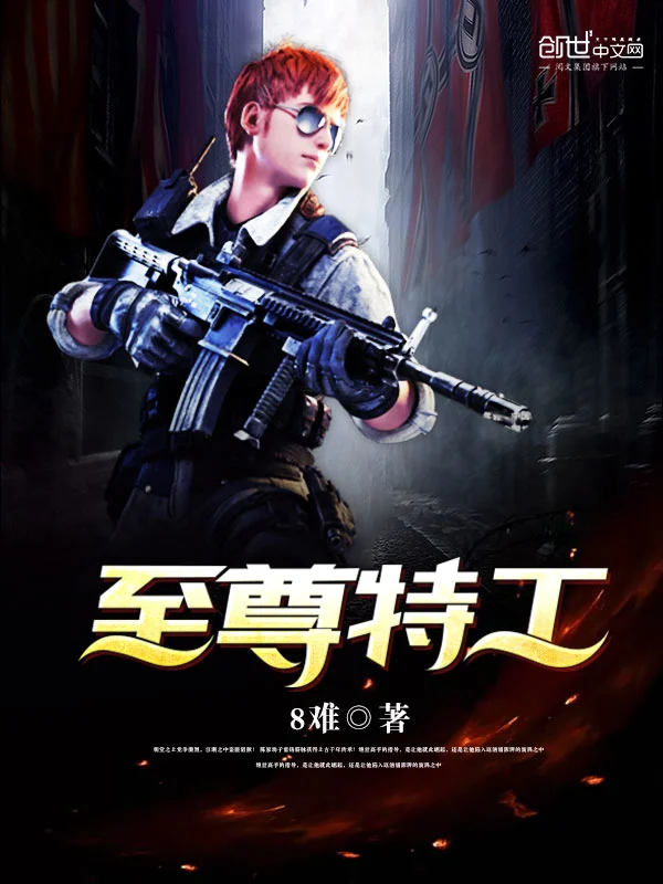 《至尊特工》校对全本 作者：8难-小说最新连载章节下载-听风雨阅读