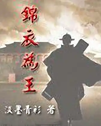 《锦衣为王》校对全本 作者：淡墨青衫-小说最新连载章节下载-听风雨阅读
