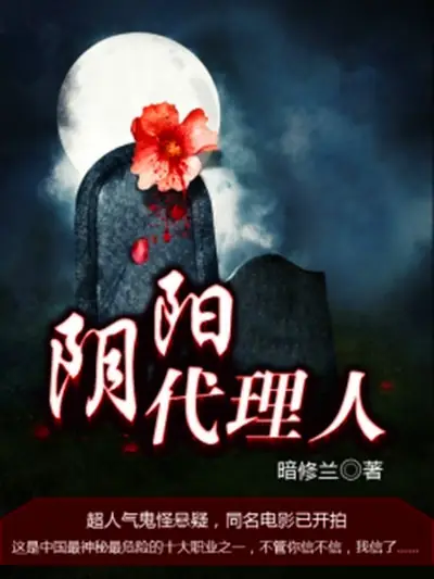 《阴阳代理人》校对全本 作者：暗丶修兰-小说最新连载章节下载-听风雨阅读