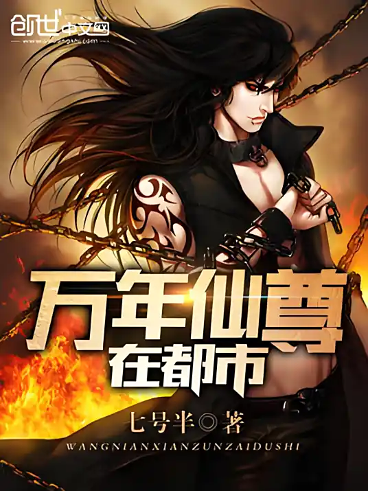 《万年仙尊在都市》全本 作者：七号半-小说最新连载章节下载-听风雨阅读
