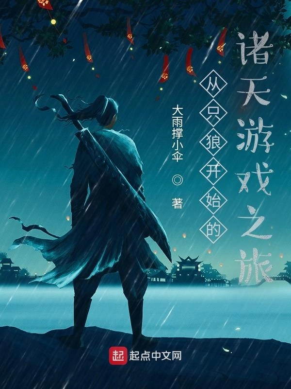 《从只狼开始的诸天游戏之旅》全本 作者: 大雨撑小伞-小说最新连载章节下载-听风雨阅读