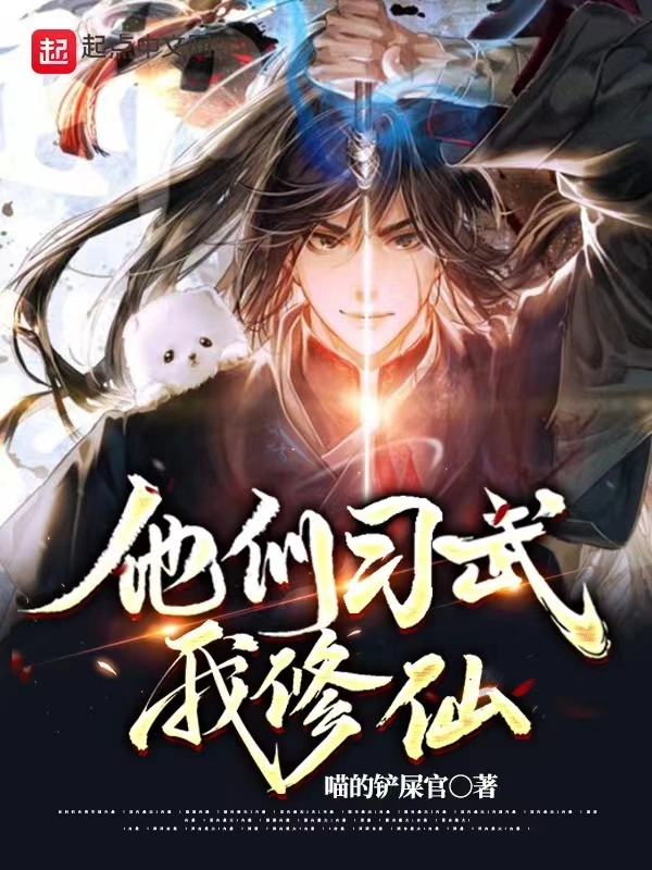 《他们习武我修仙》全本 作者：喵的铲屎官-小说最新章节下载-听风雨阅读